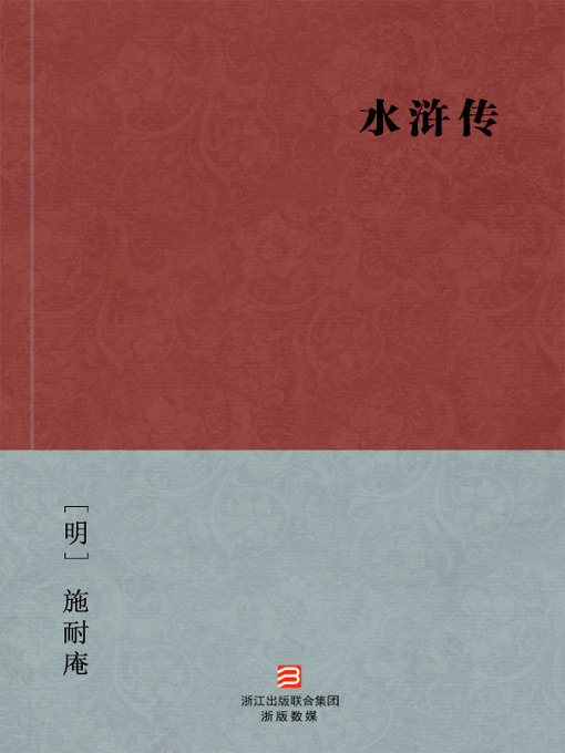 Title details for 中国经典名著：水浒传（简体版）（Chinese Classics: Heroes of the Marshes — Simplified Chinese Edition） by Shi Naian - Available